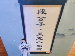 -段公子·天龙八部店