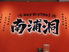 -南浦洞烤肉·新世界版(奥体店)