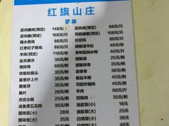 菜单-红旗山庄(圭峰山店)