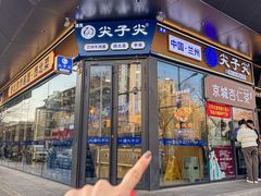 -清真·尖子尖牛肉面(王府井店)