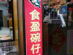门面-食盈碗仔翅(星玺广场店)