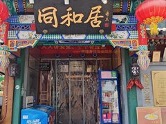 -同和居(什刹海店)
