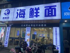 -木木鲜海鲜面(天一店)