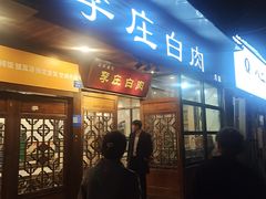 -兄弟李庄白肉总店
