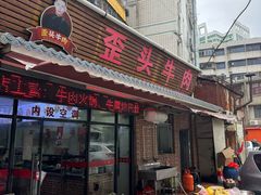 -歪头牛肉(金龙壹号店)