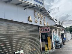 -渔记茶餐厅(渔村店)