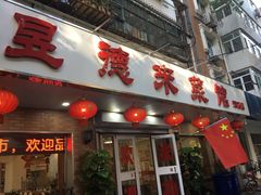 门面-昱德来·天津菜(河西店)