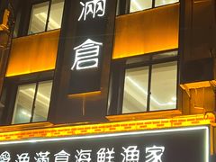 -渔满仓海鲜渔家(象山二店)