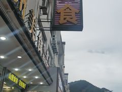 -徽州美食(三十年老店)