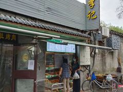 门面-清真·鸦儿李记·小馆(后海店)