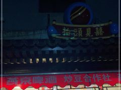 -炒豆合作社(东四总店)