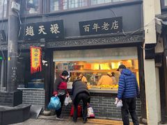 门面-赵天禄(葑门横街店)
