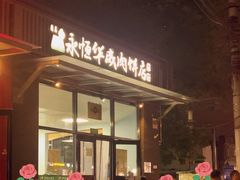 -清真永恒华威肉饼(潘家园店)