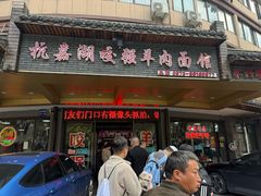 -杭嘉湖咬强羊肉面馆(永兴路总店)