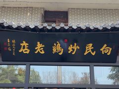-向民炒鸡老店(金泰华府店)