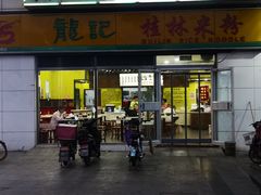 门面-龙记桂林米粉(财满街店)