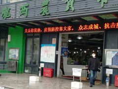 门面-陇西菜市场