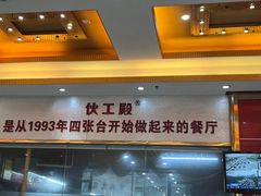 -伙工殿餐厅(吉大店)