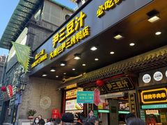 -尹三豆汁(前门旗舰店)