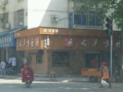 -古早味坊(国棉四厂家属院店)