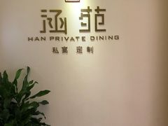 -涵苑私宴定制(外滩店)