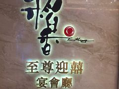 门面-稻香迎囍皇宫(港惠店)