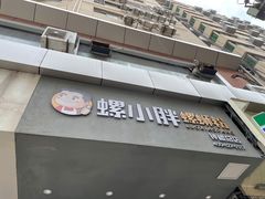 -螺小胖柳州螺蛳粉(钟楼总店)