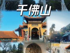 -千佛山风景名胜区