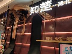 -知楚•精致湖北菜(武商MALL店)