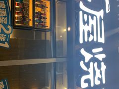 门面-木屋烧烤(坂田天安云谷店)