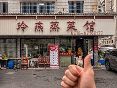 -玲燕蒸菜馆(江东路店)