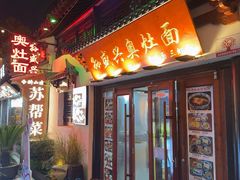 -孙盛兴奥灶面馆·蟹黄面·三虾面(山塘街总店)