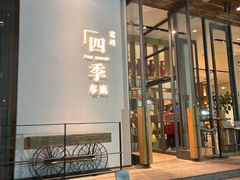 -四季餐厅·新津菜(环湖中路店)
