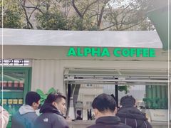-ALPHA COFFEE阿尔法咖啡(虹莘路店)