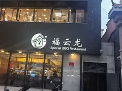 -福云龙(黄河南大街店)