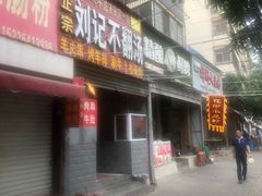 门面-正宗刘记不翻汤(和园店)
