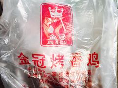-金冠烤香鸡