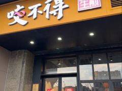 -咬不得高祖生煎·简餐(金逸影城店)
