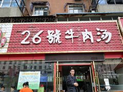 门面-谢继红26号牛肉汤(田家庵店)