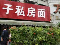 门面-左撇子私房面