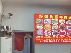 -柴头哥·牛肉火锅(爱民路店)