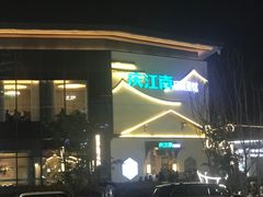 -庆江南江南菜(琴湖溪里花园城店)