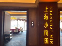 -上海小南国(国会店)