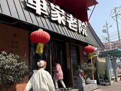-单家老院·院子里的青岛菜(沙子口店)