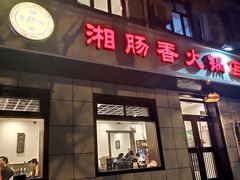 门面-湘肠香火锅店(团结湖店)