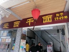 门面-非遗·爱西干面(小公园总店)