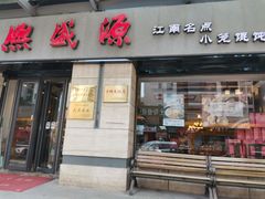 -熙盛源(滨湖万达店)