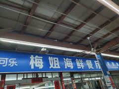 -梅姐海鲜餐厅(水头海鲜街店)
