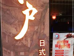 -江户烧肉(高德店)
