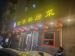 -金哥私房菜馆(张府园总店)